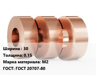 Лента медная 30х0.15 Марка: М2 ГОСТ: ГОСТ 20707-80